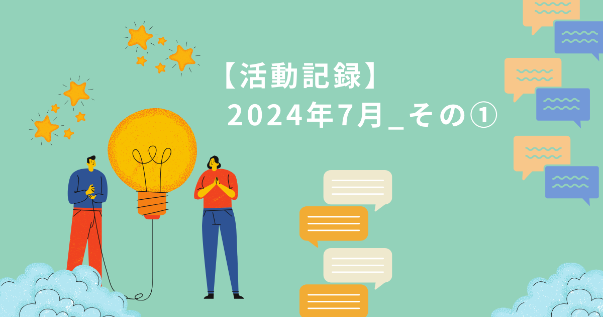 【フリーランス活動記録】（2024/7/1〜2024/7/5）